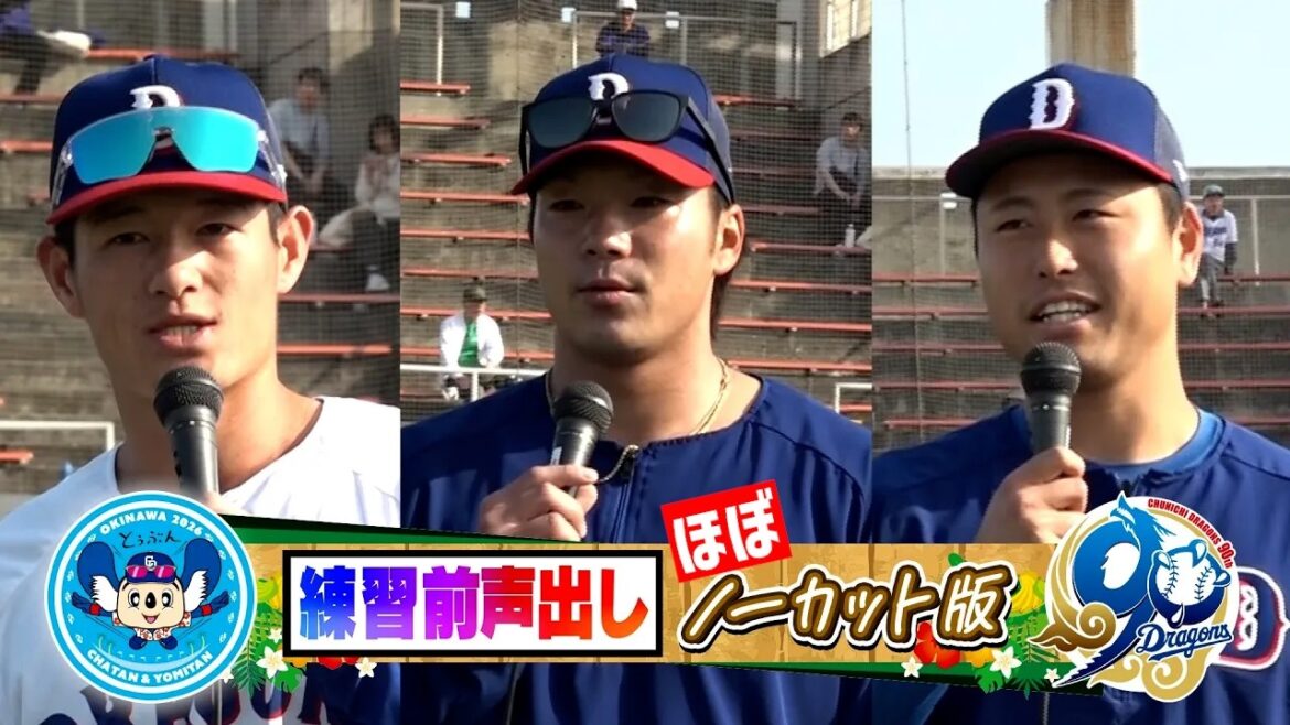 朝の声出しで結婚発表💖苦労をかけた妻のために！ #牧野憲伸 / 開幕一軍掴む！新人 #新保茉良 / 現ドラ加入「本気🔥」 #知野直人 【練習前声出し16日目】