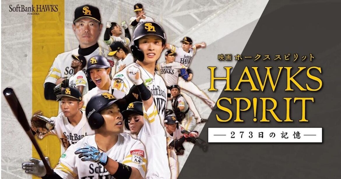 J:COM STREAM、ホークスのドキュメンタリー「映画 HAWKS SP!RIT－273日の記憶－」を24日0時より最速配信 | マイナビニュース