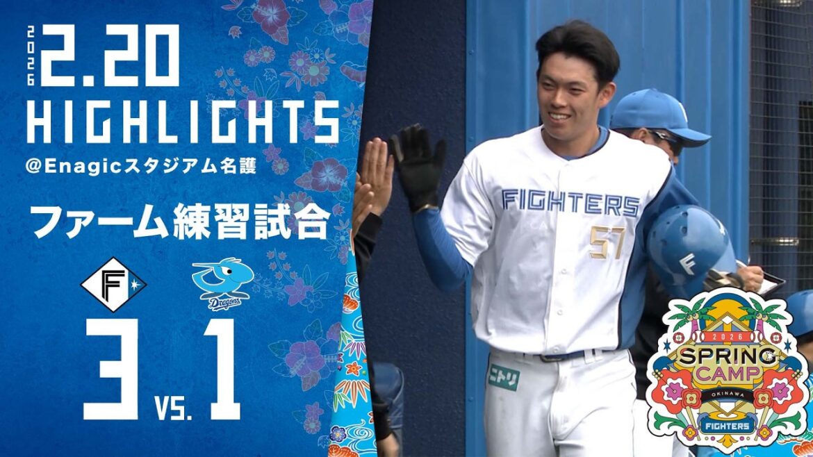 【春季キャンプ2026】ファーム練習試合ハイライト〈2月20日 VS.中日ドラゴンズ〉