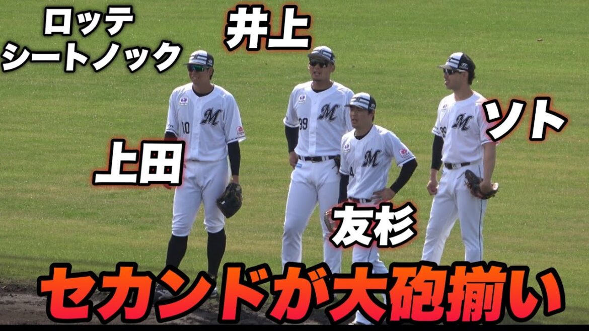【最後には西岡コーチが見せ場も！笑とりあえずセカンドが巨大化しすぎていかついロッテ内野のシートノック！】