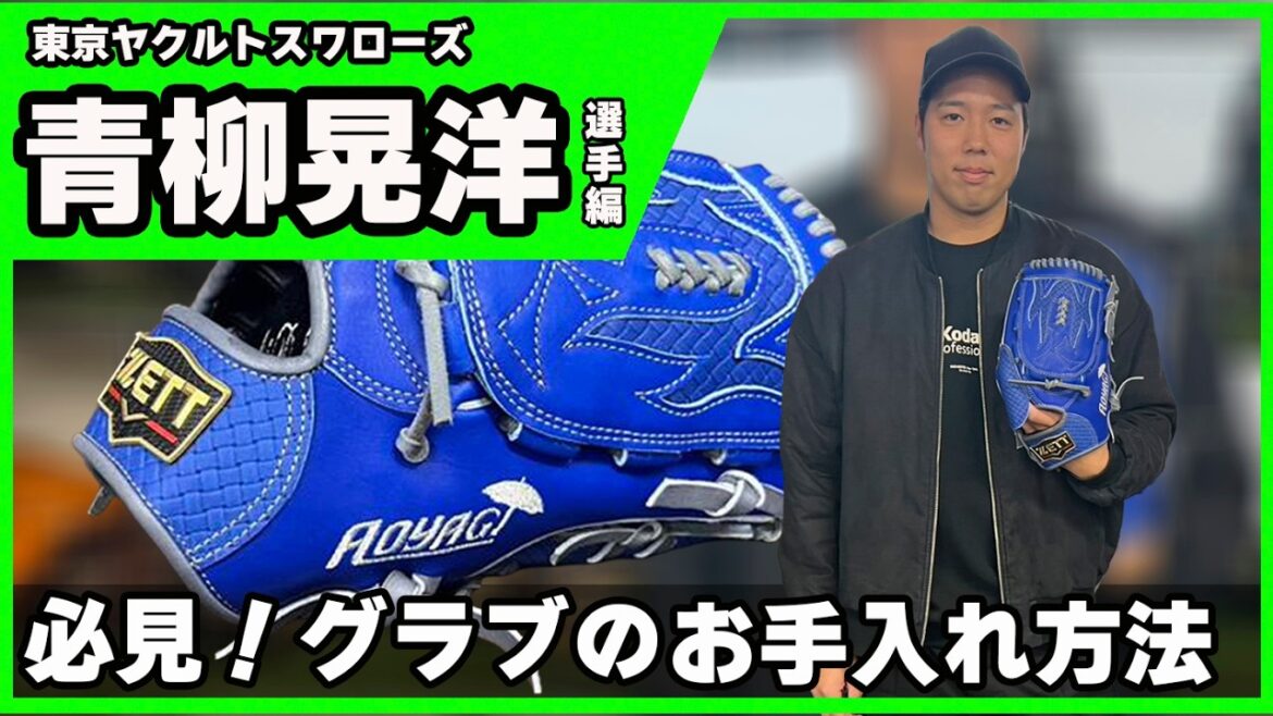真似したい！東京ヤクルトスワローズ青柳昇洋選手のグラブケア