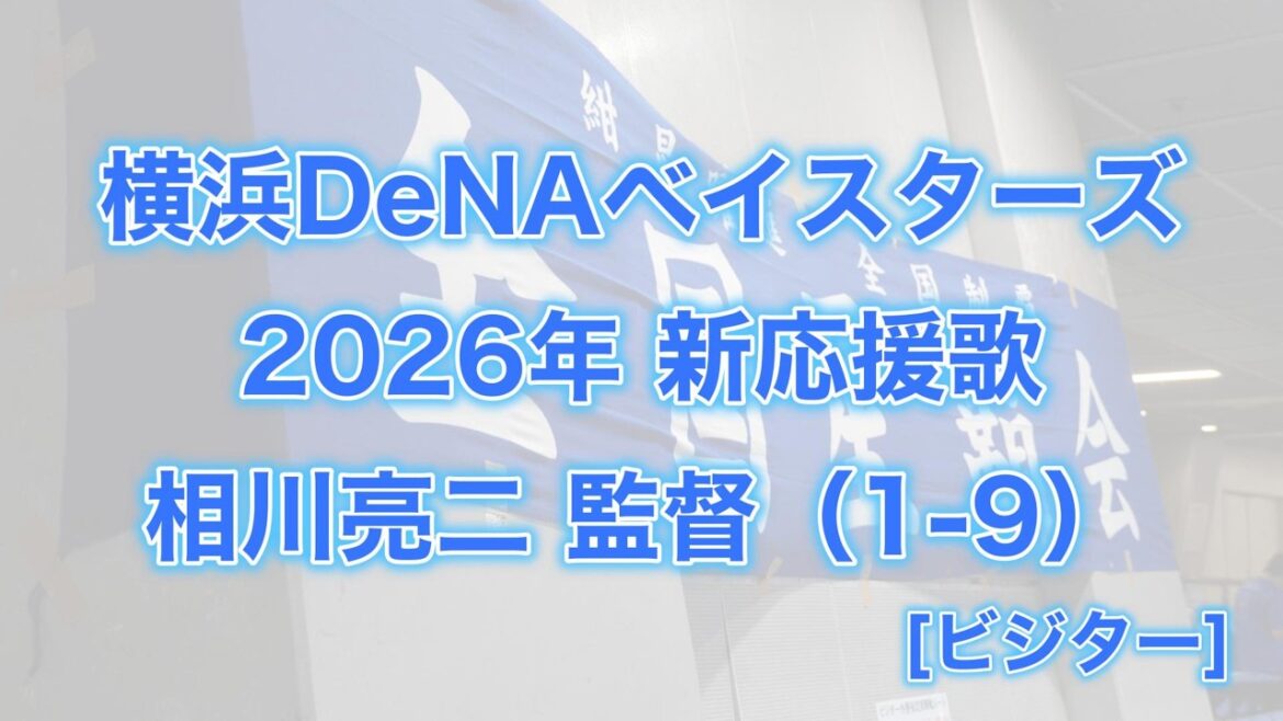 横浜DeNAベイスターズ　2026年新応援歌(相川亮二監督 1-9 ビジター)【星覇会公式】