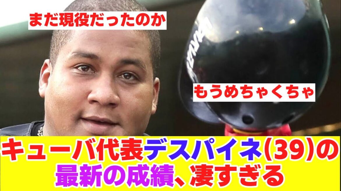 WBCキューバ代表に選ばれたデスパイネ(39)のキューバリーグでの成績wwww【野球反応まとめ】