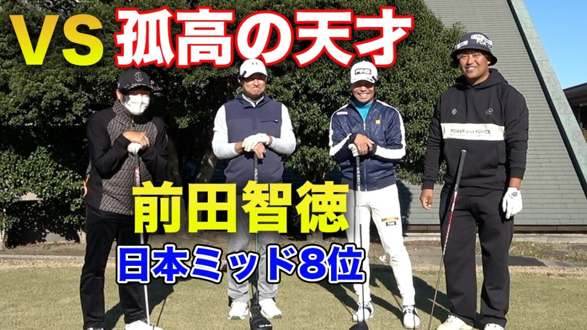 【孤高の天才】ゴルフも日本ミッドアマ8位の前田智徳さんとガチ対決　Part1 1-3h 2000本安打元プロ野球選手
