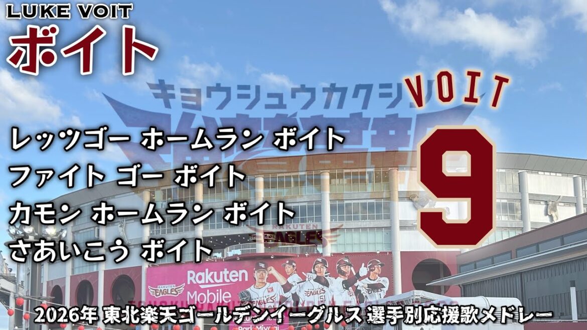 2026年 東北楽天ゴールデンイーグルス 選手別応援歌メドレー