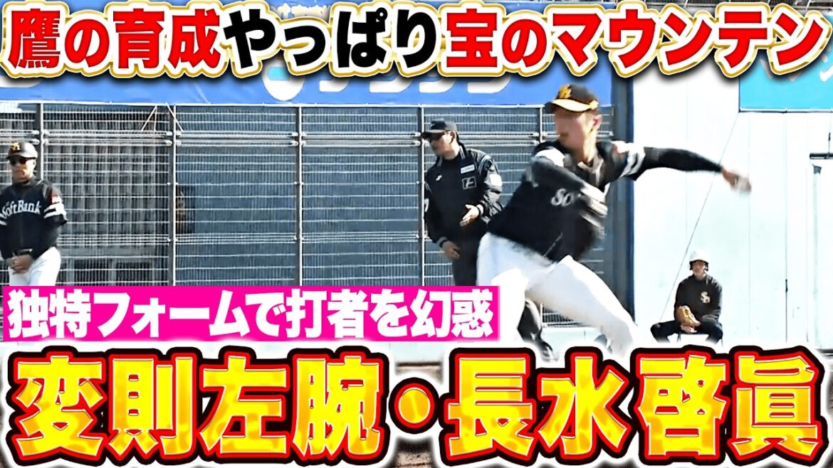 【宝のマウンテン】変則育成左腕・長水啓眞『独特な投球フォームで翻弄…1回無失点で上々アピール！』