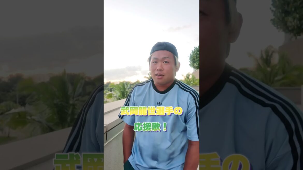 【東京ヤクルトスワローズ】武岡龍世選手の応援歌歌ってみた。#shorts #応援歌#東京ヤクルトスワローズ