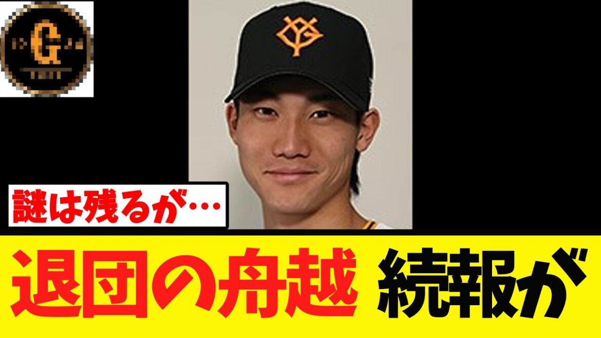 【巨人退団】舟越秀虎 続報が入る！