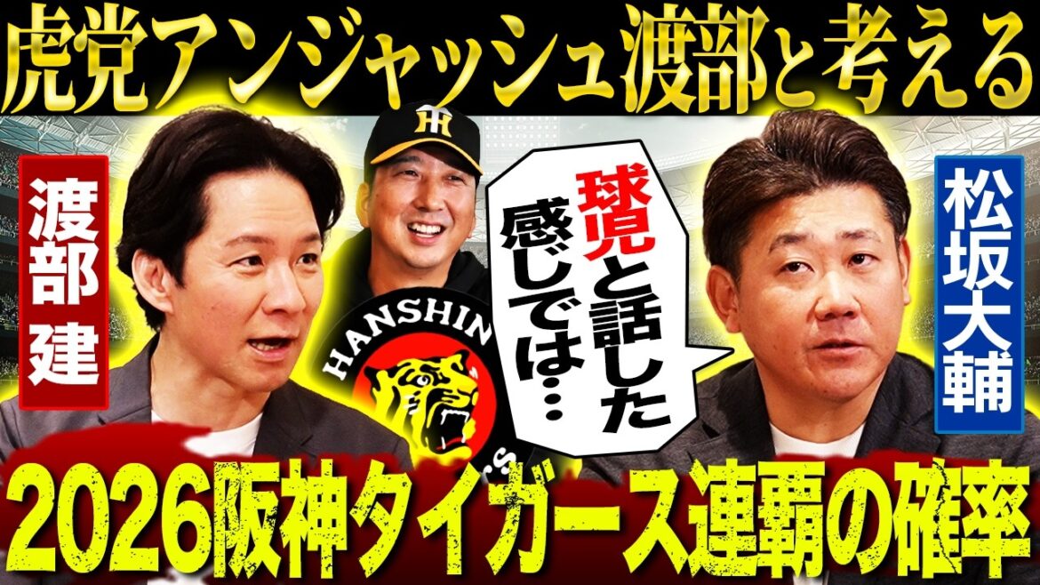【初登場】虎党アンジャ渡部とサシ飲み！ドラ1立石の評価は⁉︎藤川球児は監督として何が凄い？盟友松坂がぶっちゃける‼︎阪神連覇の確率は⁉︎【アンジャッシュ渡部コラボ①】