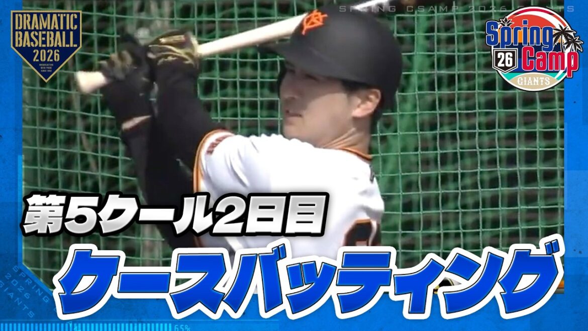 【春季キャンプ】第5クール2日目 ケースバッティング【巨人】