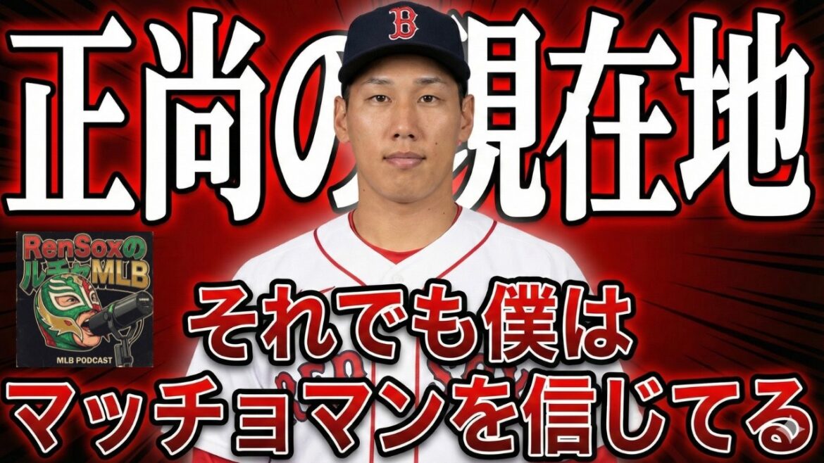 【MLB Podcast】吉田正尚の現在地