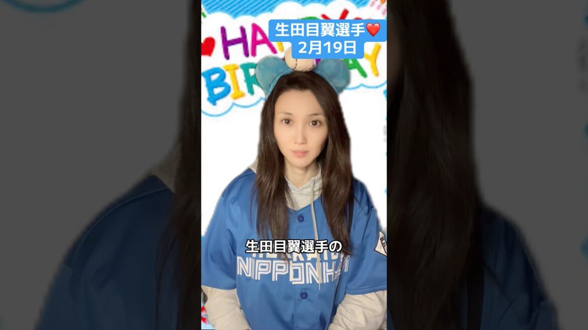 生田目翼選手お誕生日おめでとうございます！ 2月19日 #日ハム #ファイターズ #野球