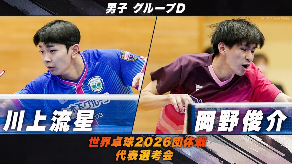【男子グループD】川上流星 vs 岡野俊介｜世界卓球2026団体戦 代表選考会