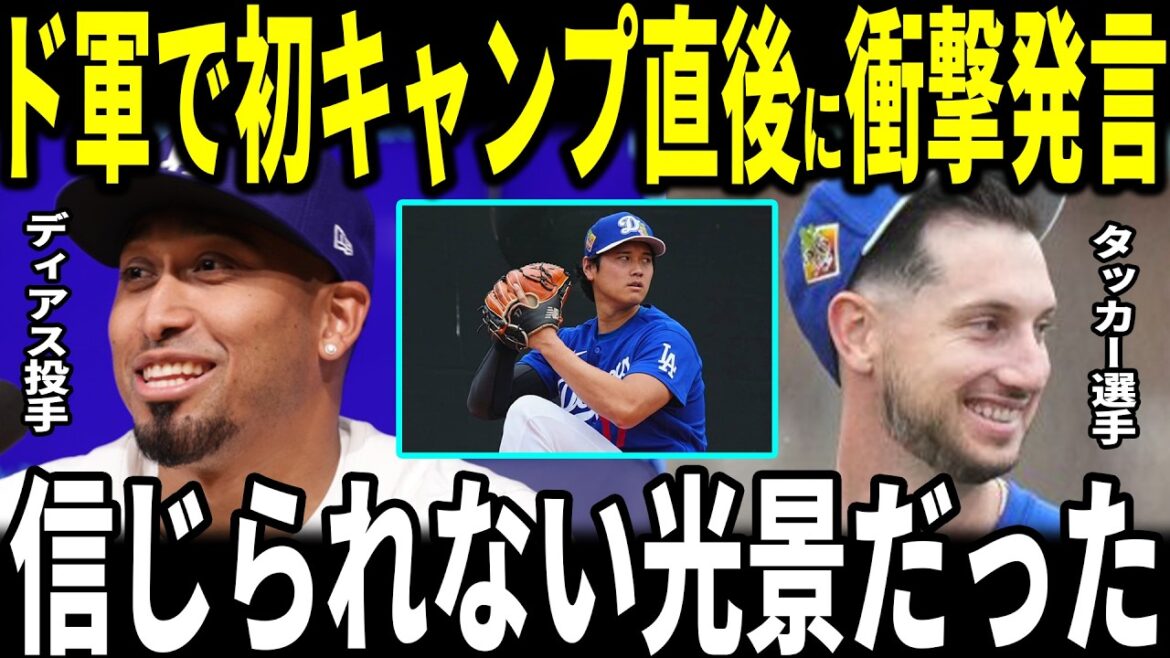 【大谷翔平】「ヤバすぎる…」エドウィン・ディアス、カイル・タッカード軍で初キャンプイン！大谷選手との熱い会話を明かす