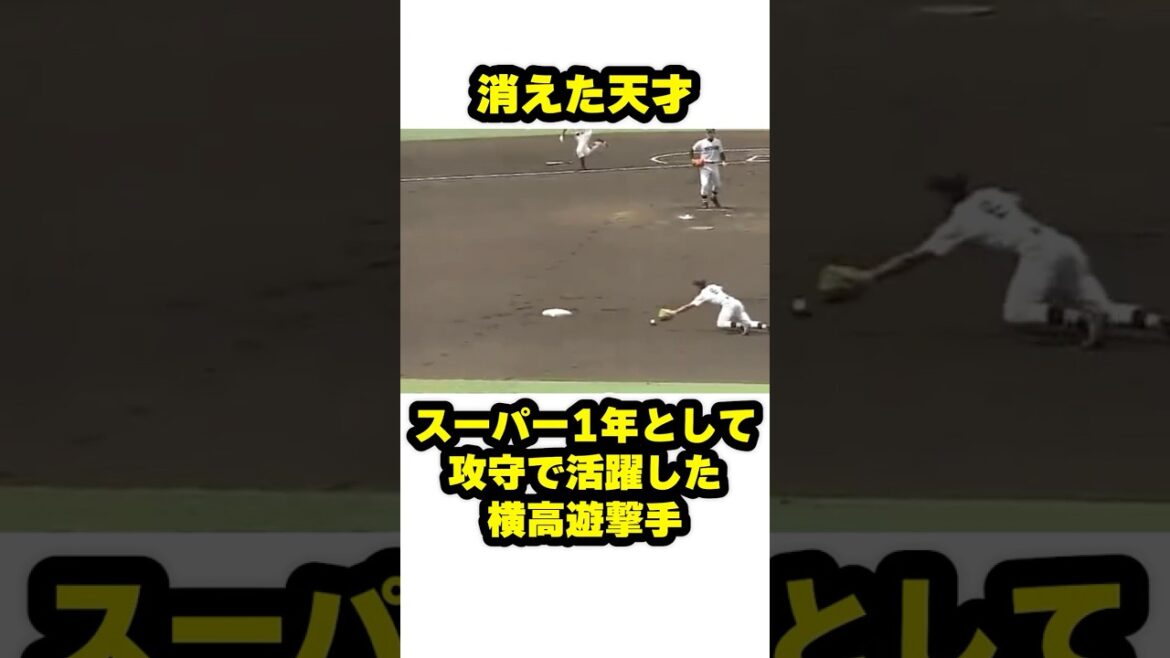 攻守に活躍した横浜の1年生遊撃手 #甲子園 #野球 #高校野球