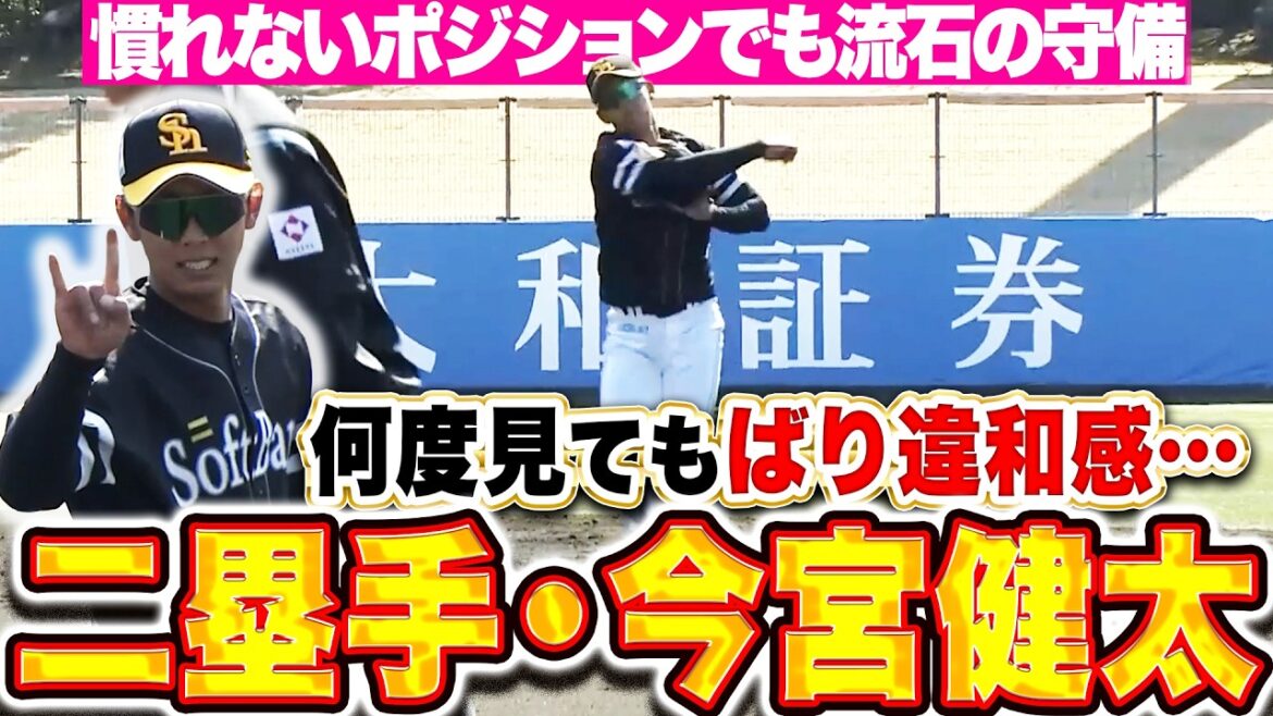 【ばり違和感…】今宮健太『二塁手・今宮健太…慣れないポジションでも堅実な守備！』