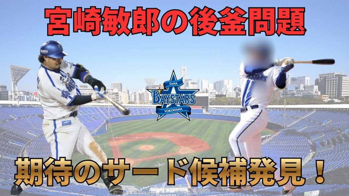 【DeNA】ベイスターズのサード問題解決へ！期待のスラッガー候補発見！