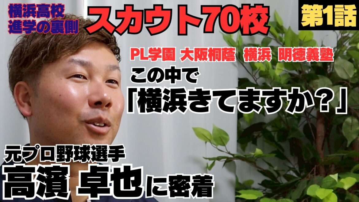 【スカウト70校】教えてもらえず「他からも話きてますよね？」「PL学園、大阪桐蔭、明徳義塾、横浜高校の中で3校は来てる」/元阪神・ロッテ高濱卓也に密着①
