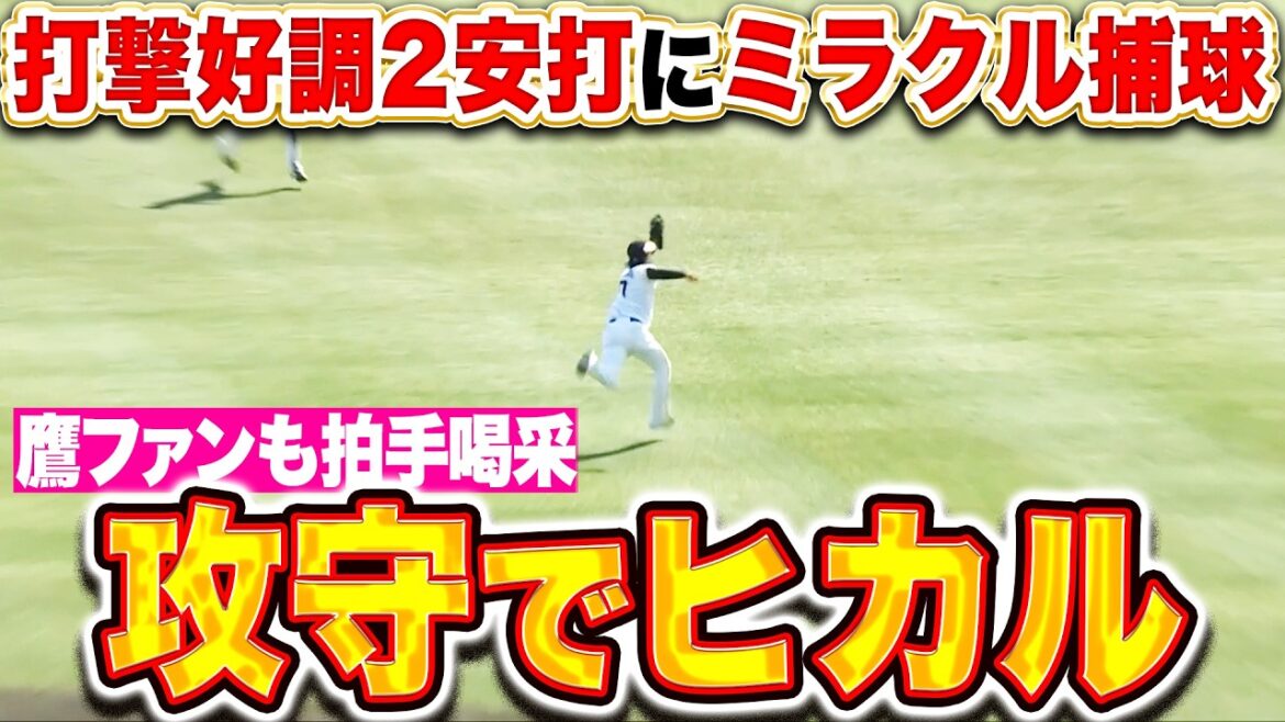 【攻守でヒカル】川瀬晃『好調な打撃では2安打…超美技ても見せて鷹ファンも拍手喝采！』