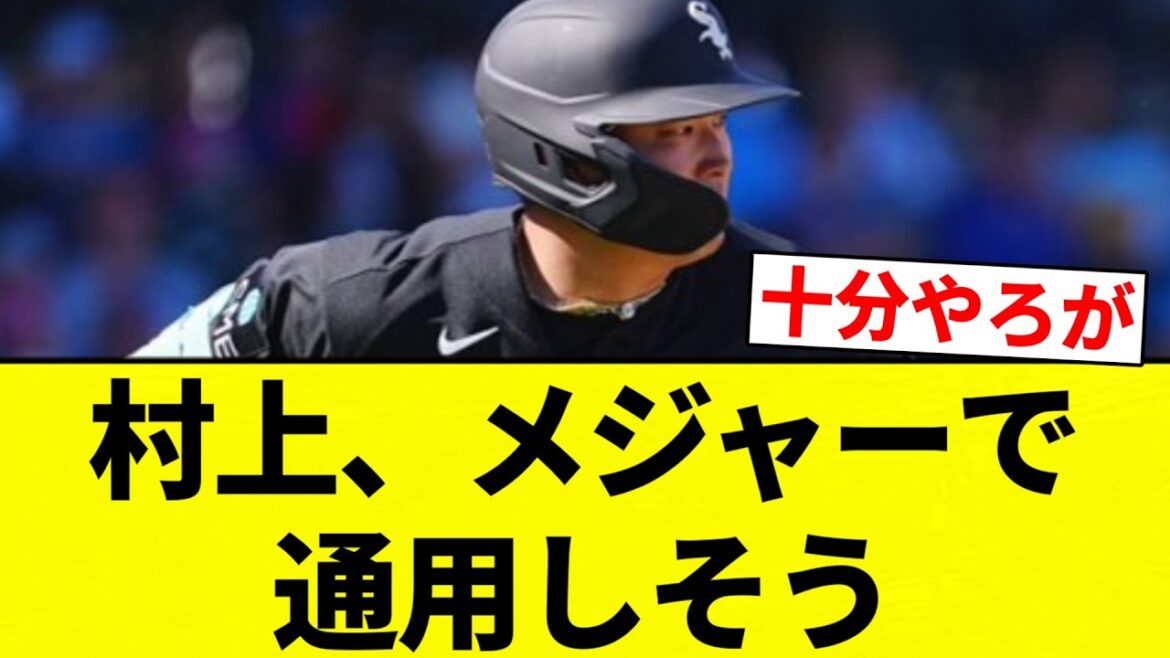 【メジャーっすよ！】村上、メジャーで通用しそう【プロ野球反応集】【2chスレ】【なんG】