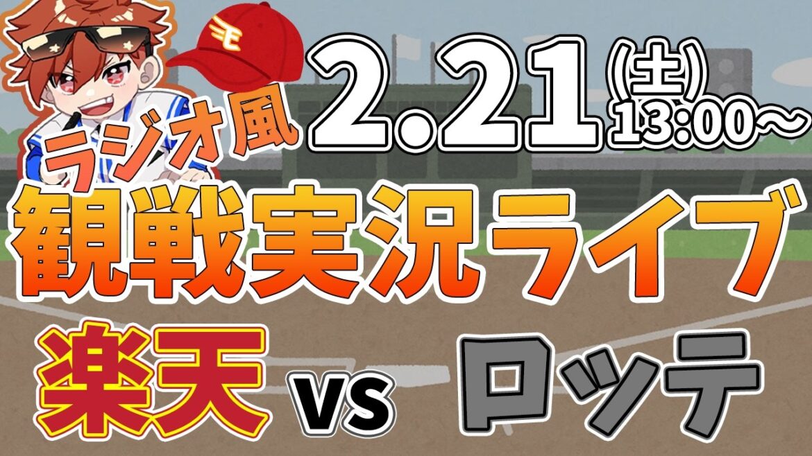 楽天イーグルス VS 千葉ロッテマリーンズ オープン戦 2/21【ラジオ実況風同時観戦視聴配信ライブ】