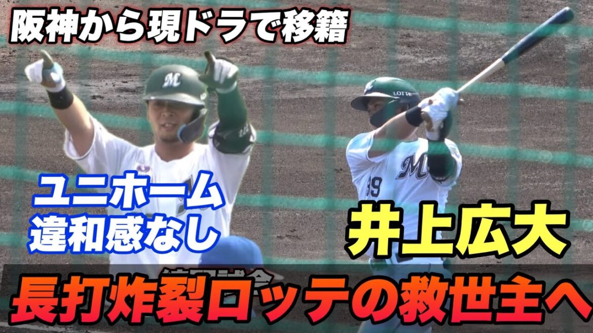 【ロッテファン歓喜！？破壊力不足の打線に阪神から現ドラで移籍した井上広大が練習試合で長打を連発！】