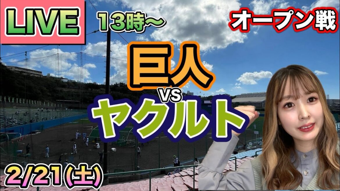 【オープン戦開幕】読売ジャイアンツ(巨人) vs ヤクルトスワローズ⚾25/2/21