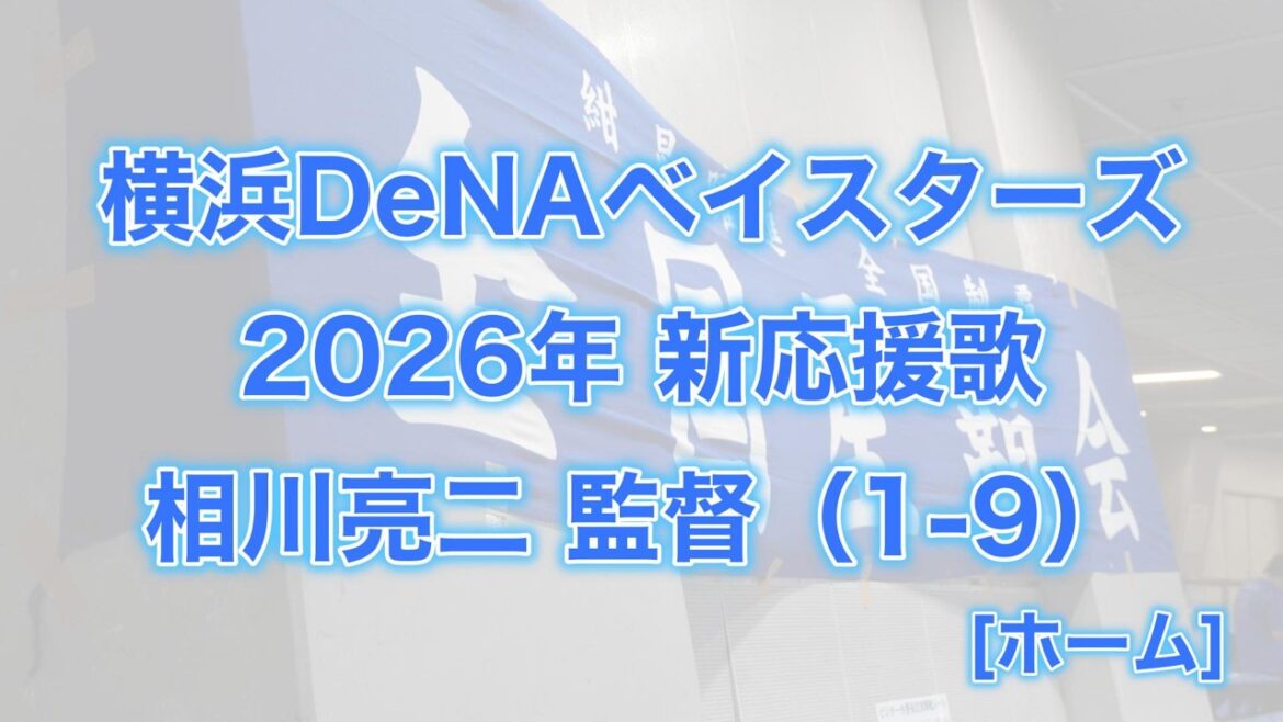 横浜DeNAベイスターズ　2026年新応援歌(相川亮二監督 1-9 ホーム)【星覇会公式】