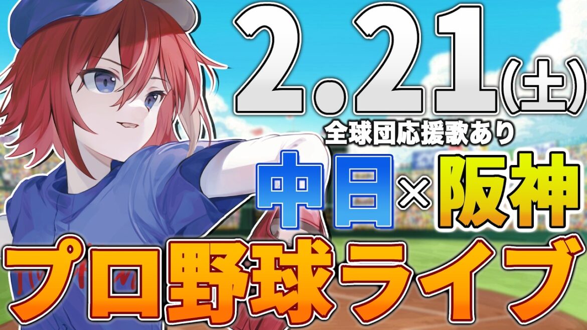 【プロ野球ライブ】阪神タイガースvs中日ドラゴンズのプロ野球観戦ライブ2/21(土)阪神ファン、中日ファン歓迎！！！【プロ野球速報】【プロ野球一球速報】#中日ドラゴンズ #中日ライブ #中日中継