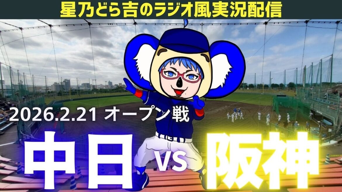 【ドラゴンズ応援実況】2/21(土)阪神タイガースvs中日ドラゴンズ オープン戦を一緒に観戦しようライブ 【プロ野球】