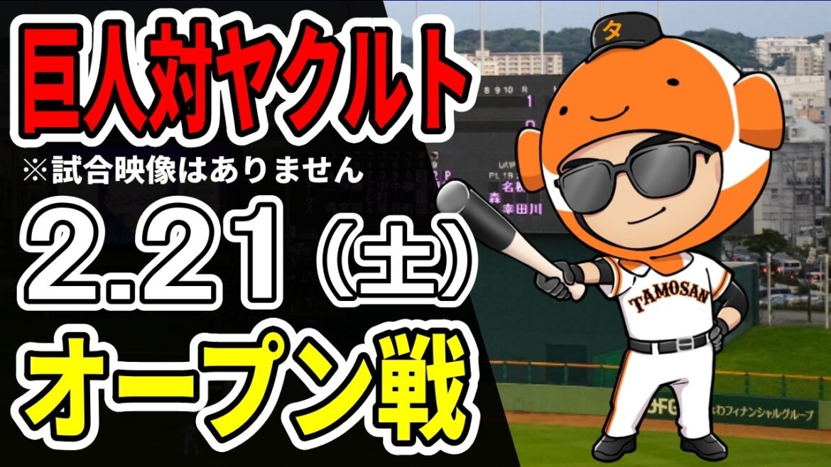 【巨人オープン戦】2/21 巨人 対 ヤクルトのオープン戦をみんなで応援するライブ！巨人戦を生配信中！！#読売ジャイアンツ
