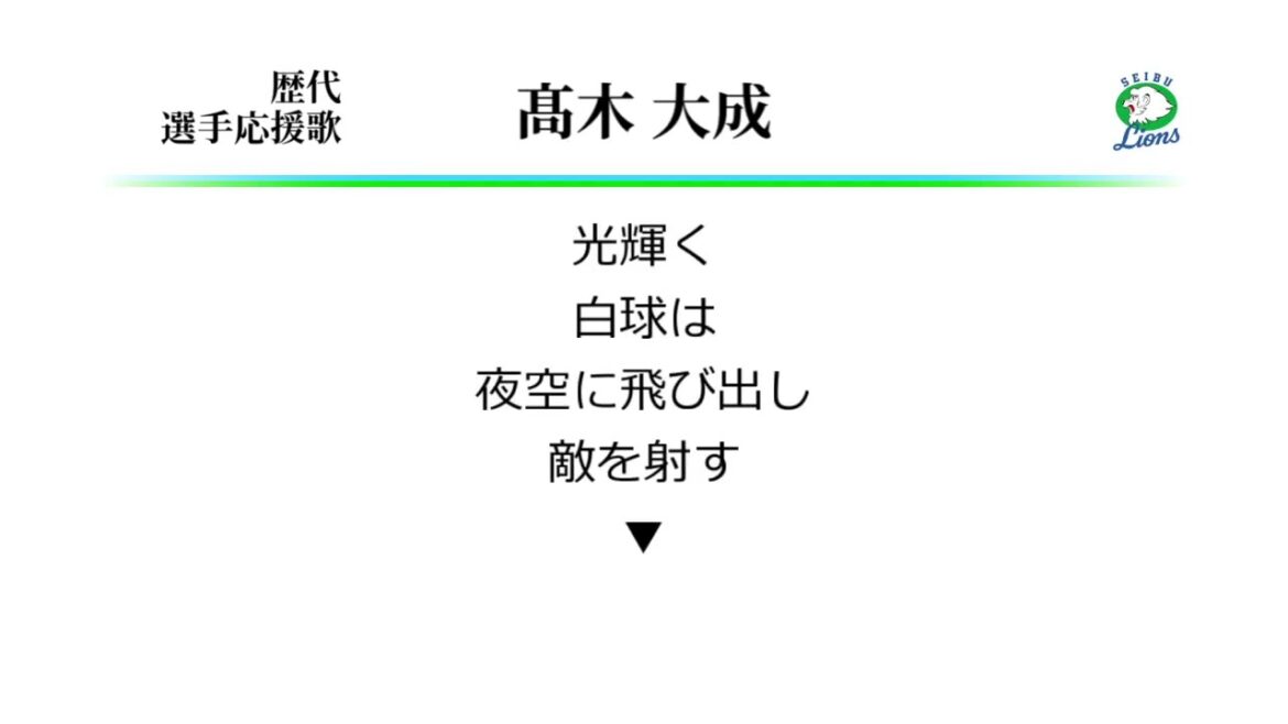 西武ライオンズ 高木大成 応援歌 [MIDI]