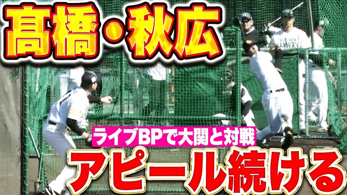 【アピール続ける】高橋隆慶・秋広優人『ライブBPで大関友久と対戦…柵越えに鋭い打球も』