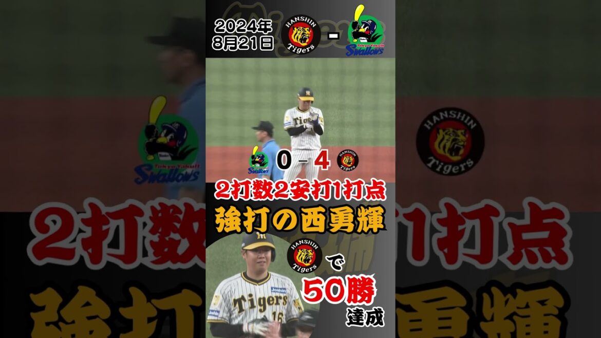 【強打の西勇輝！虎の二刀流！？】2打数2安打1打点！投げてもよし、打ってもよし！チームを勝ちに牽引！（2024年8月21日 阪神－ヤクルト）#サンテレビボックス席 #shorts