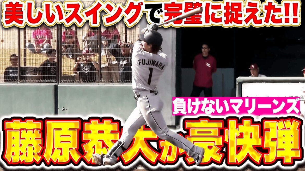 【負けないマリーンズ】藤原恭大 『美しいスイングで完璧に捉えた！風も関係ナシな豪快ソロアーチで同点！』