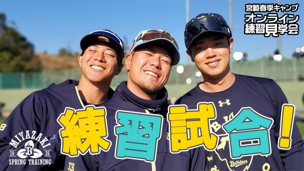 【生配信】2月22日宮崎春季キャンプ