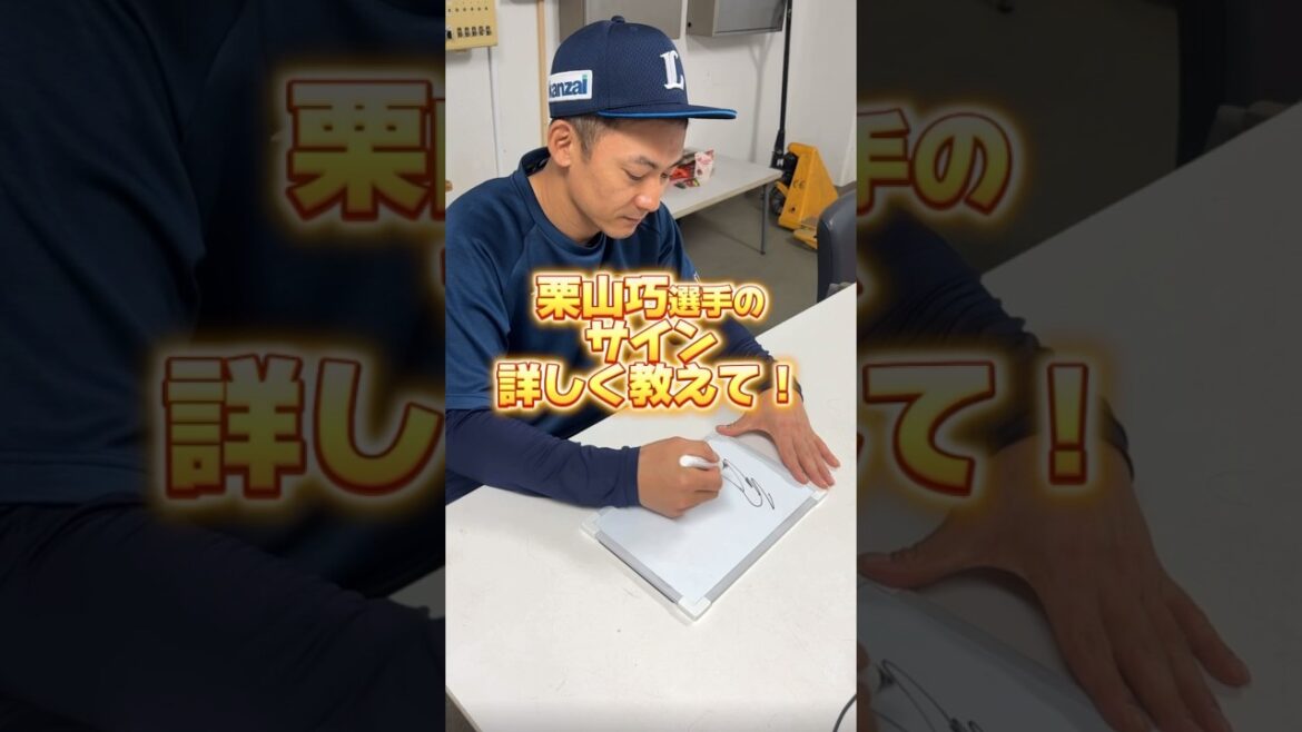 【紹介シリーズ】#栗山巧 選手のサイン、なんて書いてるの？？