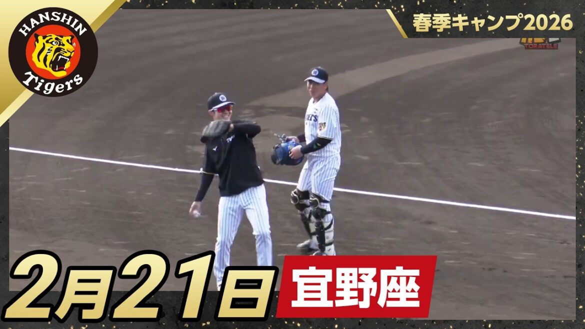 【春季キャンプ2026・宜野座】2月21日