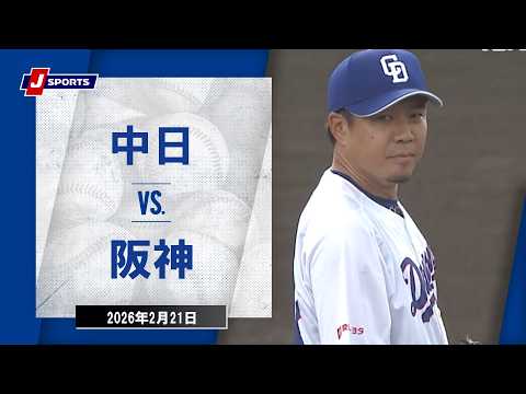 【ハイライト】中日 vs.阪神|プロ野球2026オープン戦(2月21日)#dragons 【ハイライト】中日 vs.阪神|プロ野球2026オープン戦(2月21日)#dragons