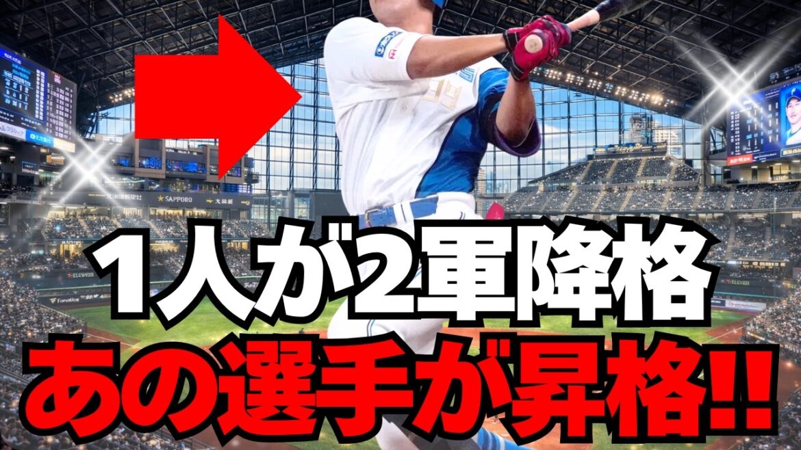 【日本ハム】オープン戦前にメンバー入替え！ついに彼が1軍へ！