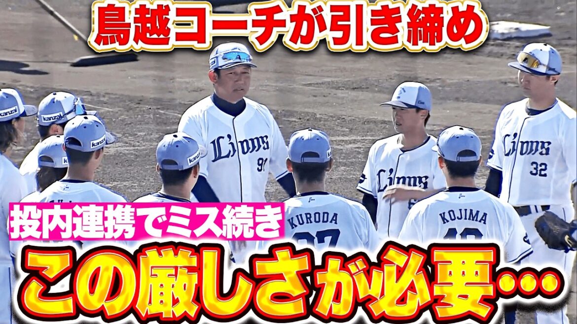 【この厳しさが必要…】鳥越裕介コーチ『引き締め図った声かけ…より緊張感をもった投内連携に』
