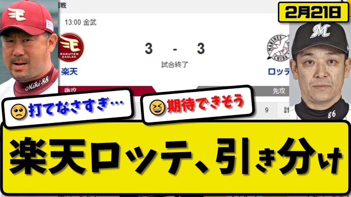 【オープン戦】楽天イーグルスとロッテマリーンズが3-3で引き分け…2月21日…楽天先発荘司3回無失点…ロッテ先発西野2回3失点…ポランコ&岡&藤原&中島が活躍【最新・なんJ・2ch】プロ野球