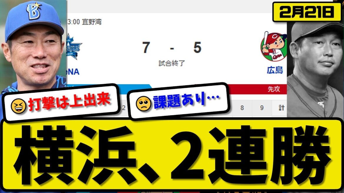 【オープン戦】横浜ベイスターズが広島カープに7-5で勝利…2月21日2連勝…先発コックス1.2回1失点…佐野&田内&筒香&林が活躍【最新・なんJ・2ch】プロ野球