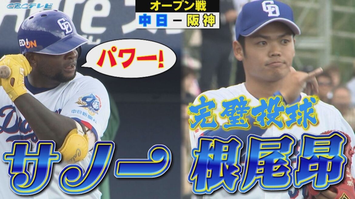 OP戦ついに開幕!根尾昴が完璧投球で猛アピール!新助っ人サノーがパワーを見せつけ攻守に活躍!開幕投手目指す大野雄大も好投! OP戦ついに開幕!根尾昴が完璧投球で猛アピール!新助っ人サノーがパワーを見せつけ攻守に活躍!開幕投手目指す大野雄大も好投!