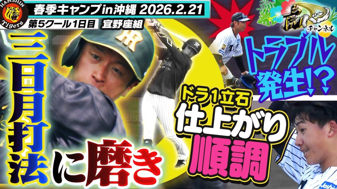 【我流】近本光司が独自の打撃理論に磨きをかける！注目ドラ1立石は攻守で仕上がり順調！梅野はノック中にトラブル発生！？阪神タイガース密着！応援番組「虎バン」ABCテレビ公式チャンネル