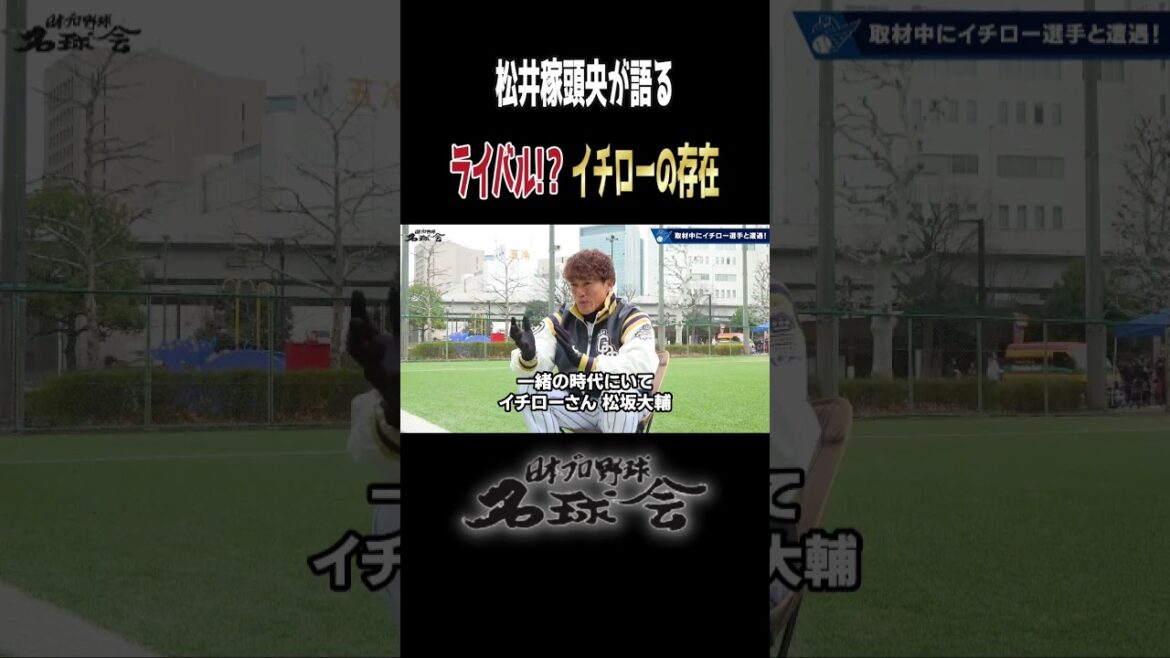 【 イチロー の存在】前 西武監督 松井稼頭央 が語る ＜ 日本 プロ野球 名球会 ＞ #イチロー #松井稼頭央 #mlb #西武 #楽天イーグルス #プロ野球  #名球会 #shorts