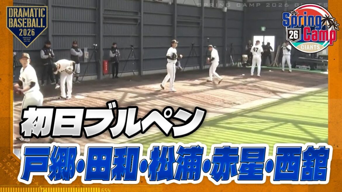 【春季キャンプ】”戸郷・田和・松浦・赤星・西舘" 初日ブルペン【巨人】