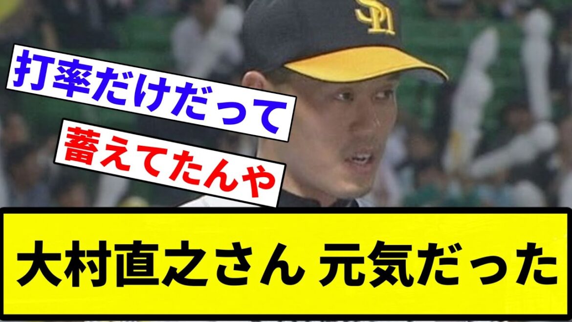 【元気だな】大村直之さん元気だった【プロ野球反応集】【プロ野球反応集】