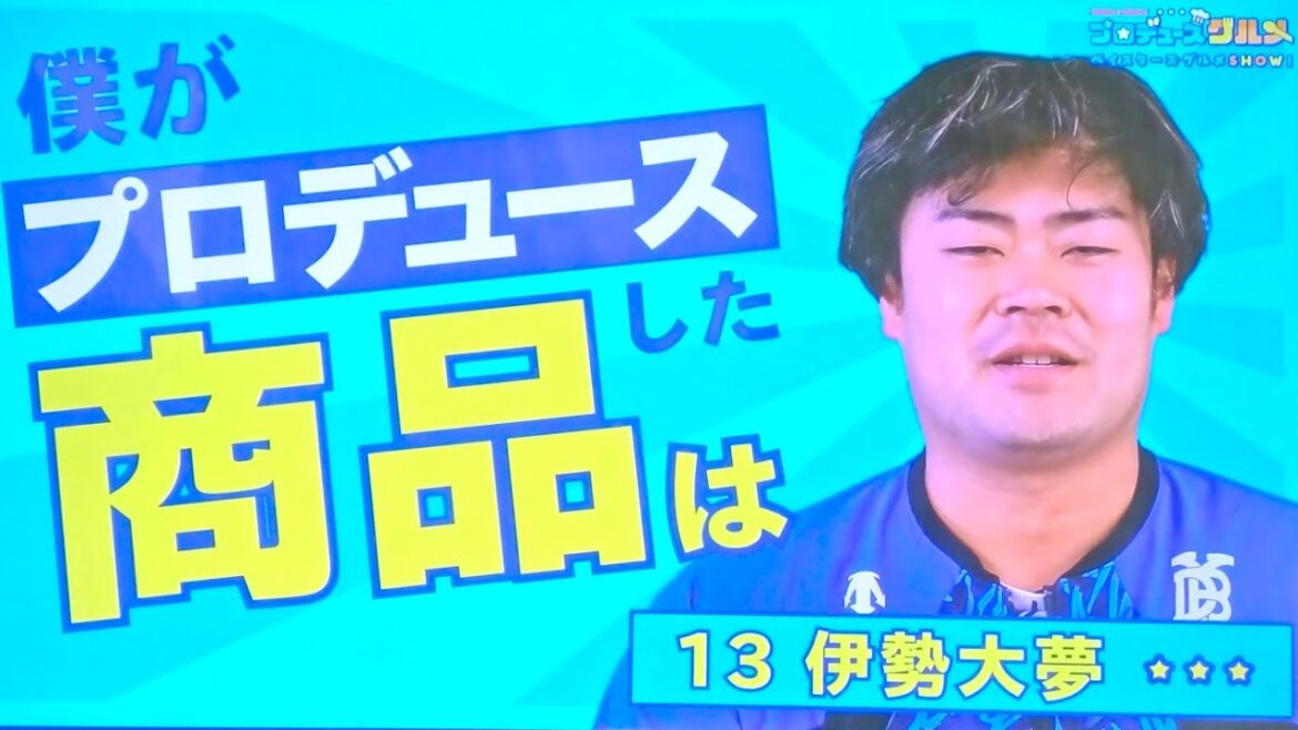 【伊勢 大夢】選手プロデュースグルメ～球場内ビジョン映像 2025