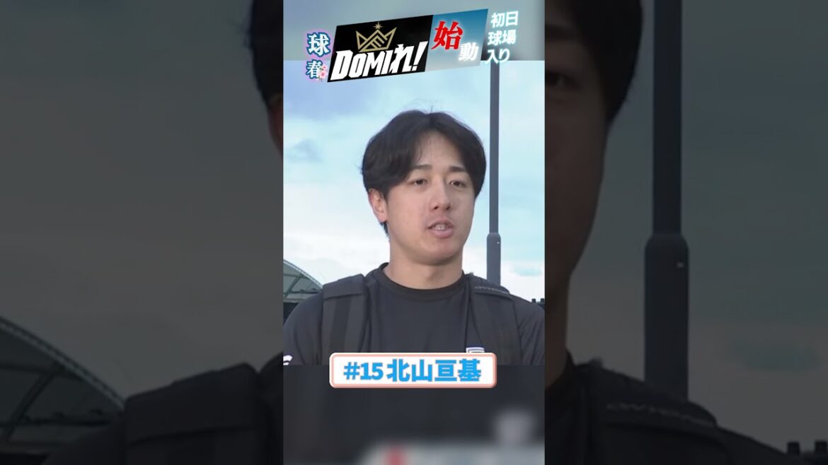 #北山亘基 勝負の1年がここから始まる。#ドミれ#lovefighters